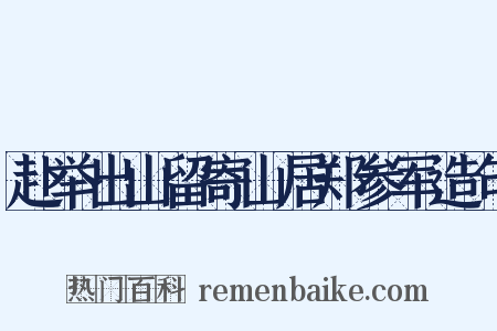 赴举出山留寄山居郑参军造句是什么意思的图片